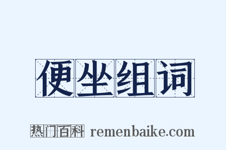 便坐组词是什么意思的图片